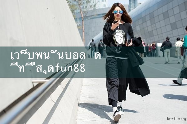 Fun88 Sports เข้าสู่ระบบเว็บไซต์|Play8|fun88|m88