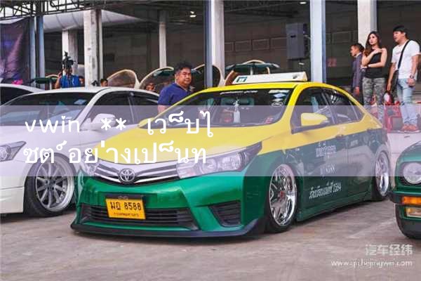 vwin** เว็บไซต์อย่างเป็นทางการ|10bet|allbet|ufabet