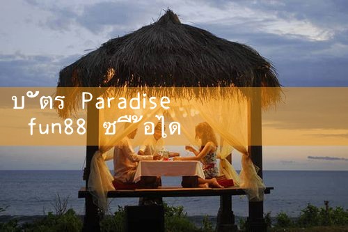 บัตร Paradise fun88 ซื้อได้ที่ไหน|Play8|fun88|m88