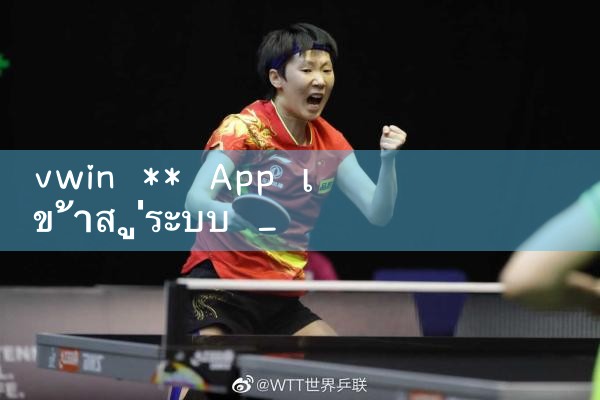 vwin** App เข้าสู่ระบบ|10bet|allbet|ufabet