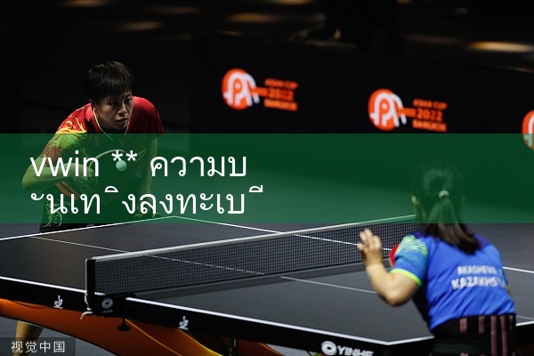 vwin** การบันเทิงลงทะเบียนรับเงินสด|10bet