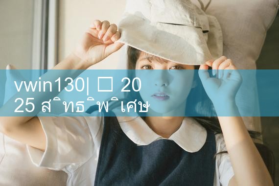 vwin130|10bet
