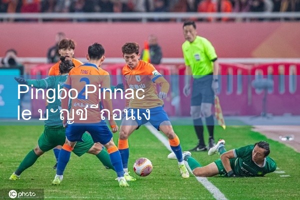 ถอนเงินออกจากบัญชี Pinnacle|Playme8|ufabet|fun88