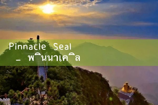 Pinnacle Pinnacle ซีล|Playme8|ufabet|fun88