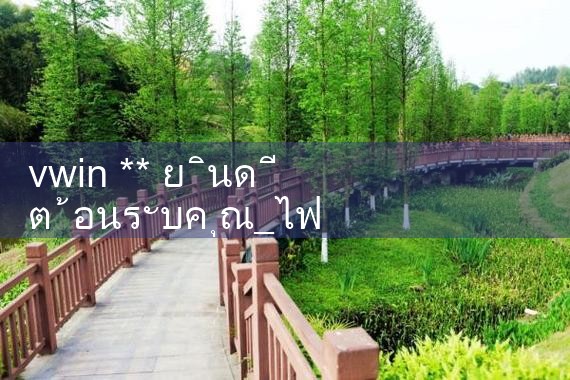 vwin ** ยินดีต้อนรับคุณ|10bet|allbet|ufabet