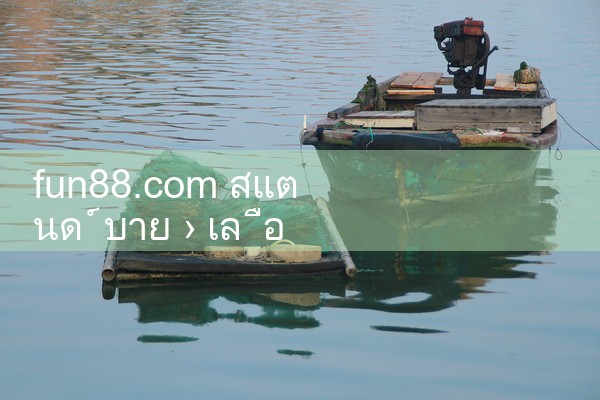 fun88.com อะไหล่|Play8|fun88|m88