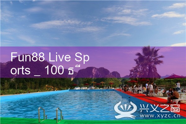 fun88 ถ่ายทอดสดกีฬา|Play8|fun88|m88