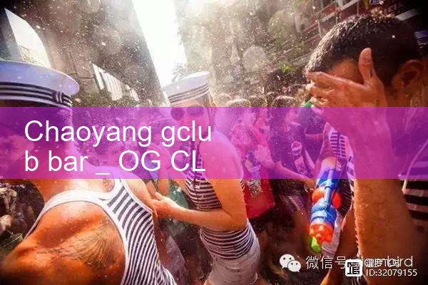 เฉาหยางคลับบาร์|gcluab|10bet|fun88