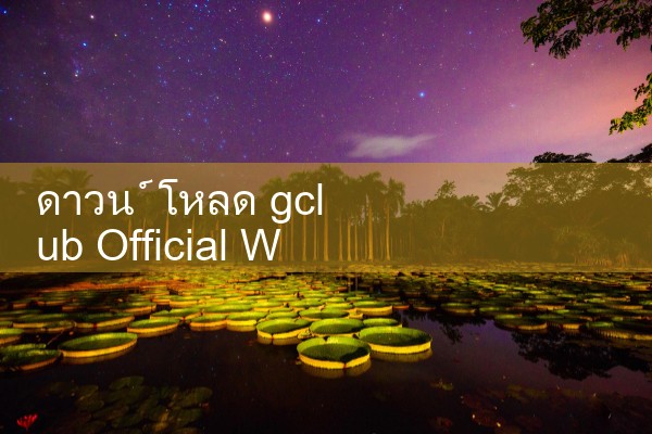 เว็บไซต์อย่างเป็นทางการของ gclub ดาวน์โหลด|gcluab|10bet|fun88