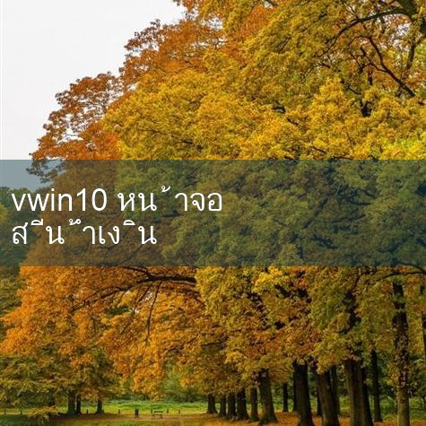 Win10 คอมพิวเตอร์หน้าจอสีฟ้าซ่อมเมื่อคอมพิวเตอร์ Win10 ของคุณปรากฏหน้าจอสีฟ้าและแสดงข้อมูลข้อผิดพลาดต่อไปนี้: ไฟล์: \#BCD Error รหัส: 0xc0000098 สามารถลองขั้นตอนเหล่านี้เพื่อแก้ไข: รีสตาร์ทเครื่องคอมพิวเตอร์ของคุณและกด F8 หรือ Shif = 10bet เมื่อเริ่มต้น