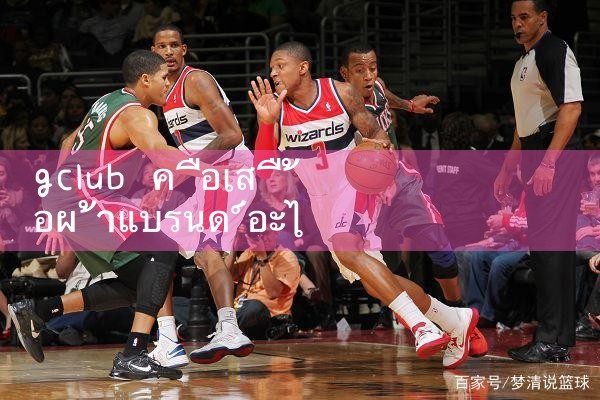 เสื้อผ้าแบรนด์ gclub คืออะไร|gcluab|10bet|fun88
