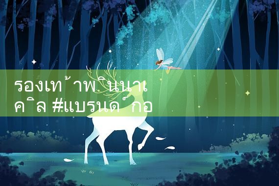 รองเท้าพินนาเคิล|Playme8|ufabet|fun88