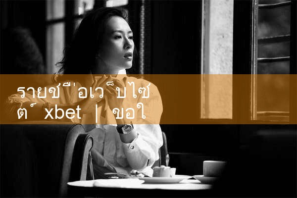 รายการที่อยู่เว็บไซต์ xbet|8xbet|m88|fun88|playme8