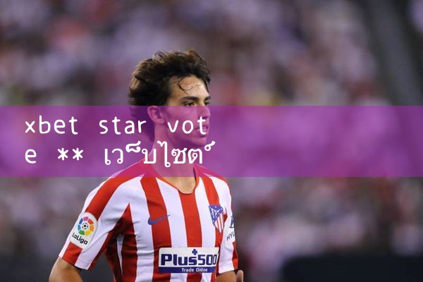 xbet ดาวตก ** เว็บไซต์ลงทะเบียนโทรศัพท์มือถือ|8xbet|m88|fun88|playme8