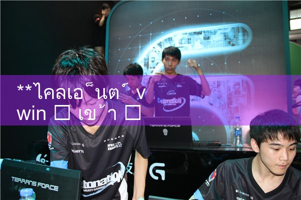 ** ไคลเอ็นต์ vwin|10bet|allbet|ufabet