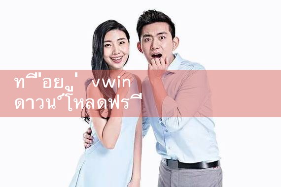 ที่อยู่ vwin ดาวน์โหลดฟรี|10bet