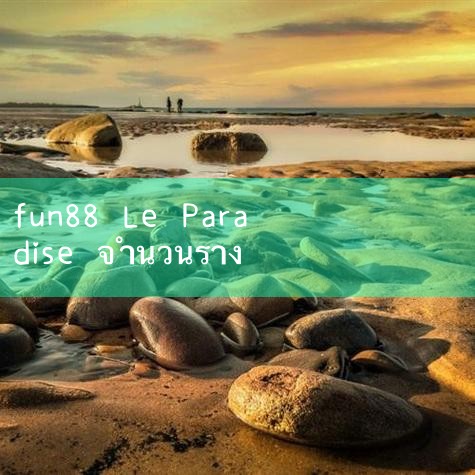 Le Paradise Racing Team จับมือ 咲咲 เข้าร่วมงาน Beijing Surprise Mystic Awards รอคุณอยู่ #Blackmamba กําลังจะมา? โกเบ พรีเซนเตอร์ เลอ พาราไดซ์ FUN88 สปอร์ต จริงหรือไม่ #ต้องสงสัยฉ้อโกง ยอดเงินถึง 2 หมื่น หลังคืนเงินโจรแล้วยังติดคุกอีกหรือ #ชีวิต #Play8 #fun88 #m88