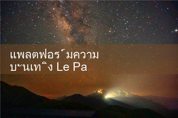 แพลตฟอร์มความบันเทิง Le Paradise fun88|Play8|fun88|m88