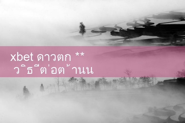 xbet ดาวตก ** วิธีต่อต้านน้ำ|8xbet|m88|fun88|playme8