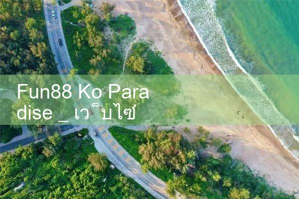 สนุก88 โค พาราไดซ์|Play8|fun88|m88