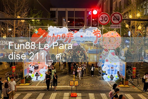 สนุก88 เลอ พาราไดซ์ 211|Play8|fun88|m88