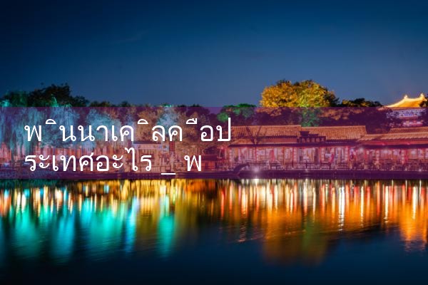 ประเทศใดคือ pinnacle|Playme8|ufabet|fun88