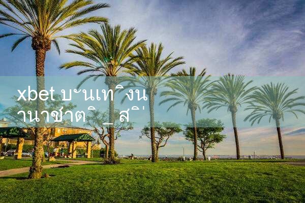 xbet ความบันเทิงนานาชาติ|8xbet|m88|fun88|playme8