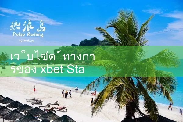 วิธีการเข้าสู่เว็บไซต์ xbet startou อย่างเป็นทางการ|8xbet|m88|fun88|playme8