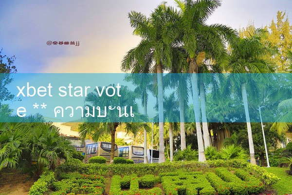 xbet ดาว โยน ** เก่า ความบันเทิง|8xbet|m88|fun88|playme8