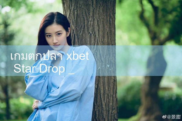 xbet ดาวโยนเกมตกปลา|8xbet|m88|fun88|playme8