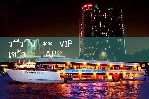 vwin ** การเข้าสู่ระบบวีไอพี|10bet|allbet|ufabet