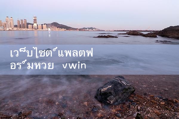เว็บไซต์แพลตฟอร์มหวย vwin|10bet