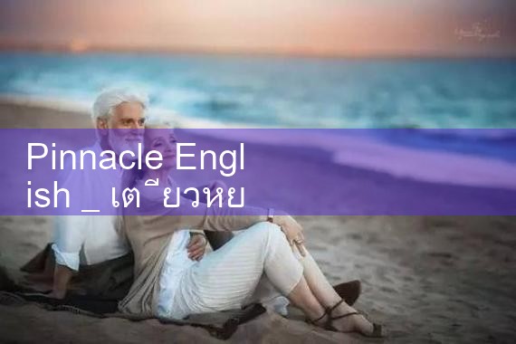 Pinnacle ภาษาไทย|Playme8|ufabet|fun88
