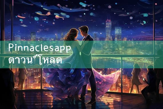 pinnaclesapp ดาวน์โหลด|playme8|fun88