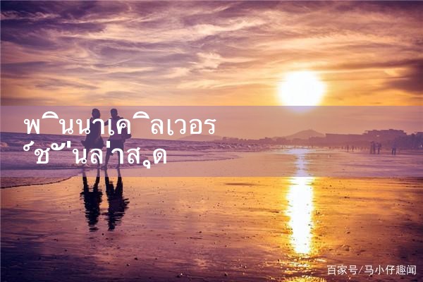 พินนาเคิลเวอร์ชั่นล่าสุด|playme8|fun88
