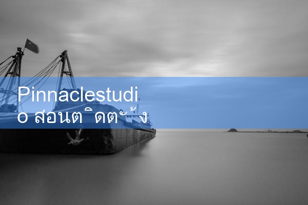 Pinnaclestudio กวดวิชาติดตั้ง|playme8|fun88