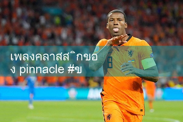 พินนาเคิลคลาสสิกเพลง|playme8|fun88